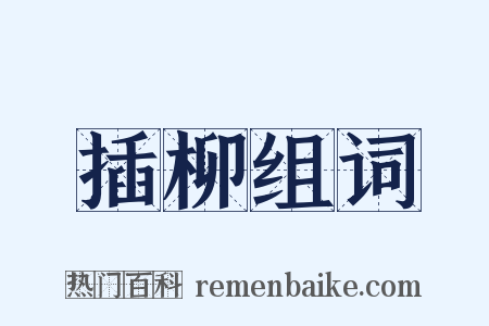 插柳组词是什么意思的图片